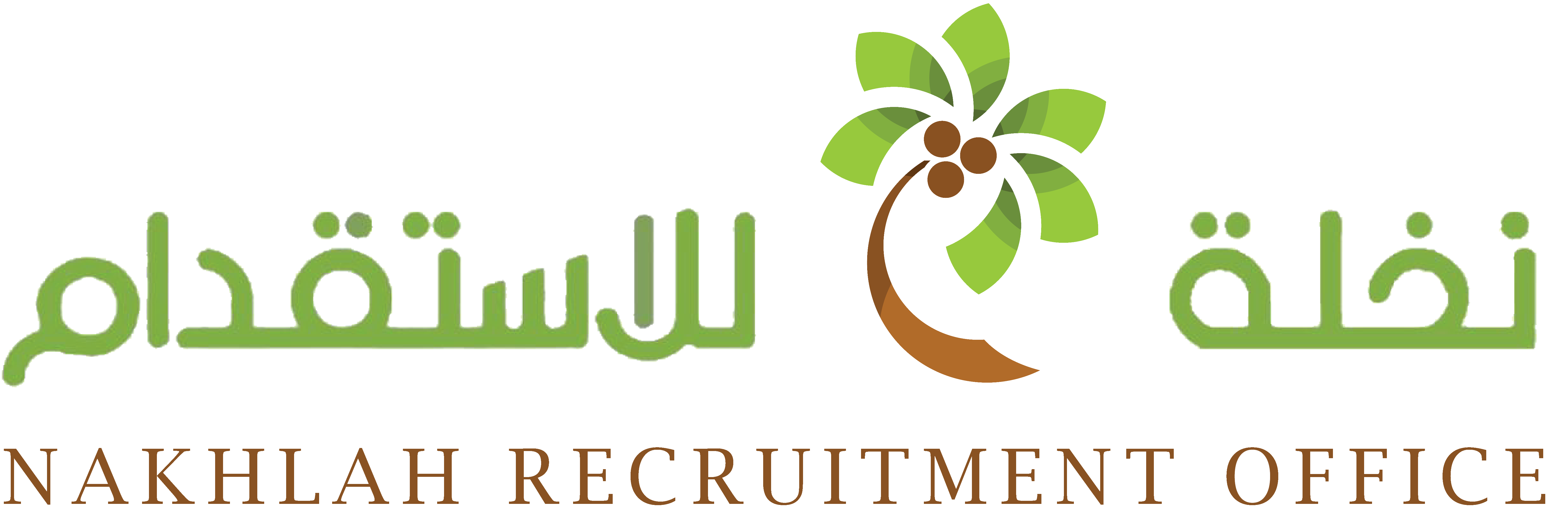 مكتب نخلة للاستقدام | Nakhlah Recruitment Office